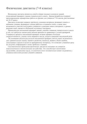 Физические диктанты (7-8 классы)