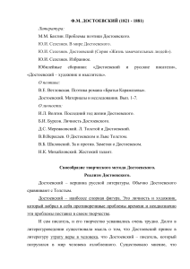 Ф.М. Достоевский: литература, поэтика, реализм