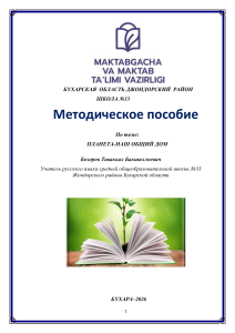 Методическое пособие: Планета - наш общий дом