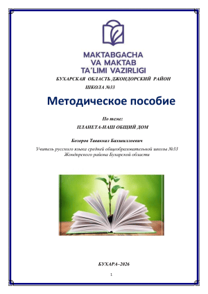 Методическое пособие: Планета - наш общий дом