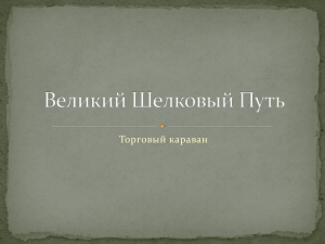 Великий Шелковый Путь: Торговый караван - тест по истории