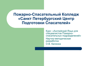 Английский для пожарных: лексика и словообразование