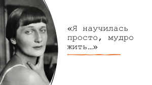 Любовная лирика Анны Ахматовой: психологизм и драматизм чувства