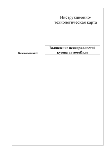 Выявление неисправностей кузова автомобиля