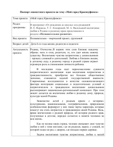 Паспорт проекта &laquo;Мой город Красноуфимск&raquo; для дошкольников
