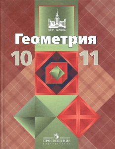 Geometry Textbook for Grades 10-11