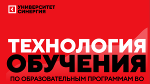 Технология обучения в Университете Синергия