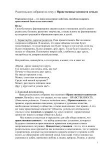 Родительское собрание: Нравственные ценности семьи