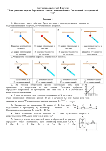 Контрольная работа №2 по физике: Электрические заряды и постоянный ток