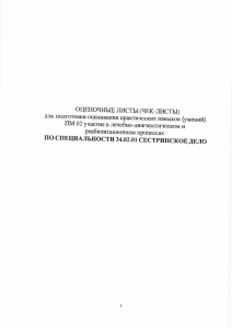 Nursing Evaluation Sheets Checklists PM 02