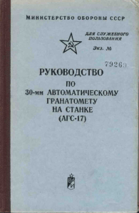 Manual for 30mm AGS-17 Automatic Grenade Launcher (USSR Ministry of Defense)