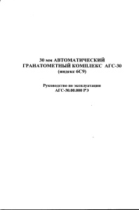 Rukovodstvo po expluatatsii AGS 30