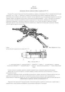 АГС-17: техническое руководство по автоматическому гранатомету
