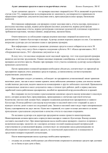Аудит денежных средств в кассе и на расчетных счетах