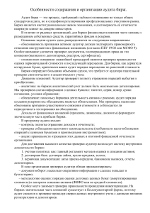 Особенности аудита бирж: содержание и организация