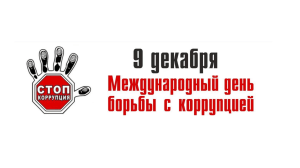 коррупция