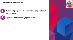 Учебные вопросы по бизнес-процессам и управлению проектами