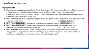 Учебная литература: Нормативные документы по управлению проектами
