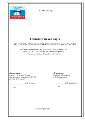 Технологическая карта по ремонту бетонных конструкций