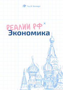 Экономика РФ: реалии и подготовка к ЕГЭ