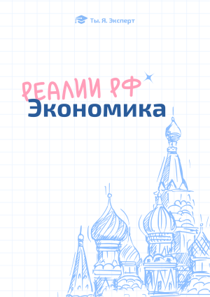 Экономика РФ: реалии и подготовка к ЕГЭ