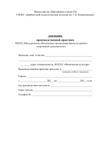 Дневник практики ПМ.02 Методическое обеспечение физкультуры