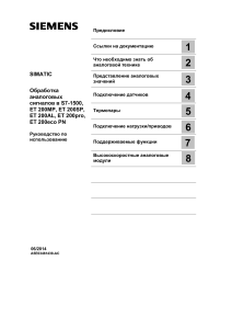 Руководство по обработке аналоговых сигналов в SIMATIC S7-1500 и ET 200