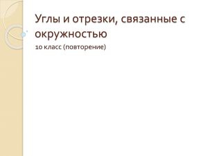 Углы и отрезки, связанные с окружностью: 10 класс