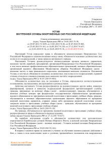 Устав внутренней службы Вооруженных Сил РФ
