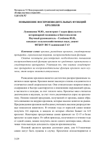 Повышение воспроизводительных функций кроликов