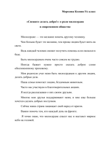 Эссе &laquo;Спешите делать добро!&raquo; о милосердии в обществе