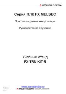 Руководство по обучению ПЛК FX MELSEC Mitsubishi Electric