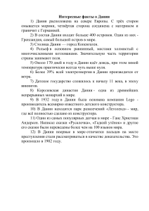 Интересные факты о Дании: география, история, культура