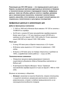 Революция цен XVI&ndash;XVII веков: цифровые данные и экономическое влияние