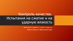 Контроль качества: Испытания на сжатие и ударную вязкость