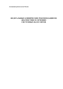 Клинические рекомендации по системным васкулитам