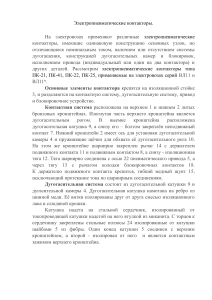 Электропневматические контакторы: устройство и применение