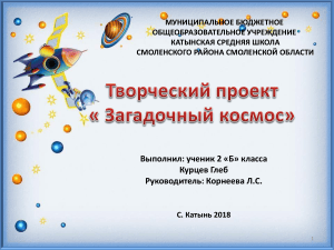 Творческий проект: Загадочный космос