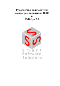 Руководство пользователя по программированию ПЛК в CoDeSys 2.3
