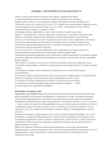 Лекция 5: Экологическая безопасность