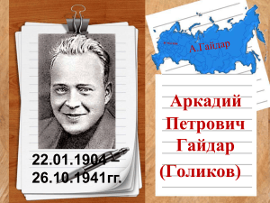 Биография Аркадия Гайдара