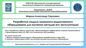 Разработка модели наземного радиосвязного оборудования для изучения методов эксплуатации