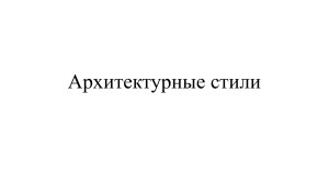 Архитектурные стили: Античность, Романский, Готика, Модерн