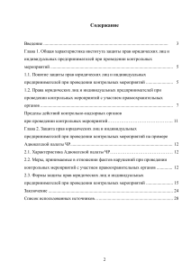 Защита прав юридических лиц и ИП при контрольных мероприятиях