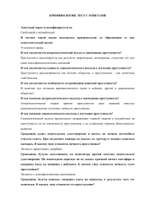 Криминология: Тест с ответами