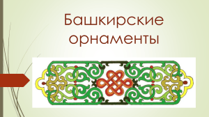 Bashkir Ornaments: History, Symbols, Colors