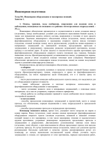 Engineering Preparation: Equipment and Camouflage of Positions