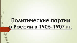 Политические партии в России 1905-1907 гг.