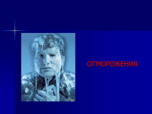 ОТМОРОЖЕНИЯ: определение, классификация, лечение