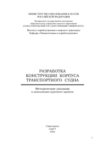 Методические указания по разработке конструкции корпуса транспортного судна